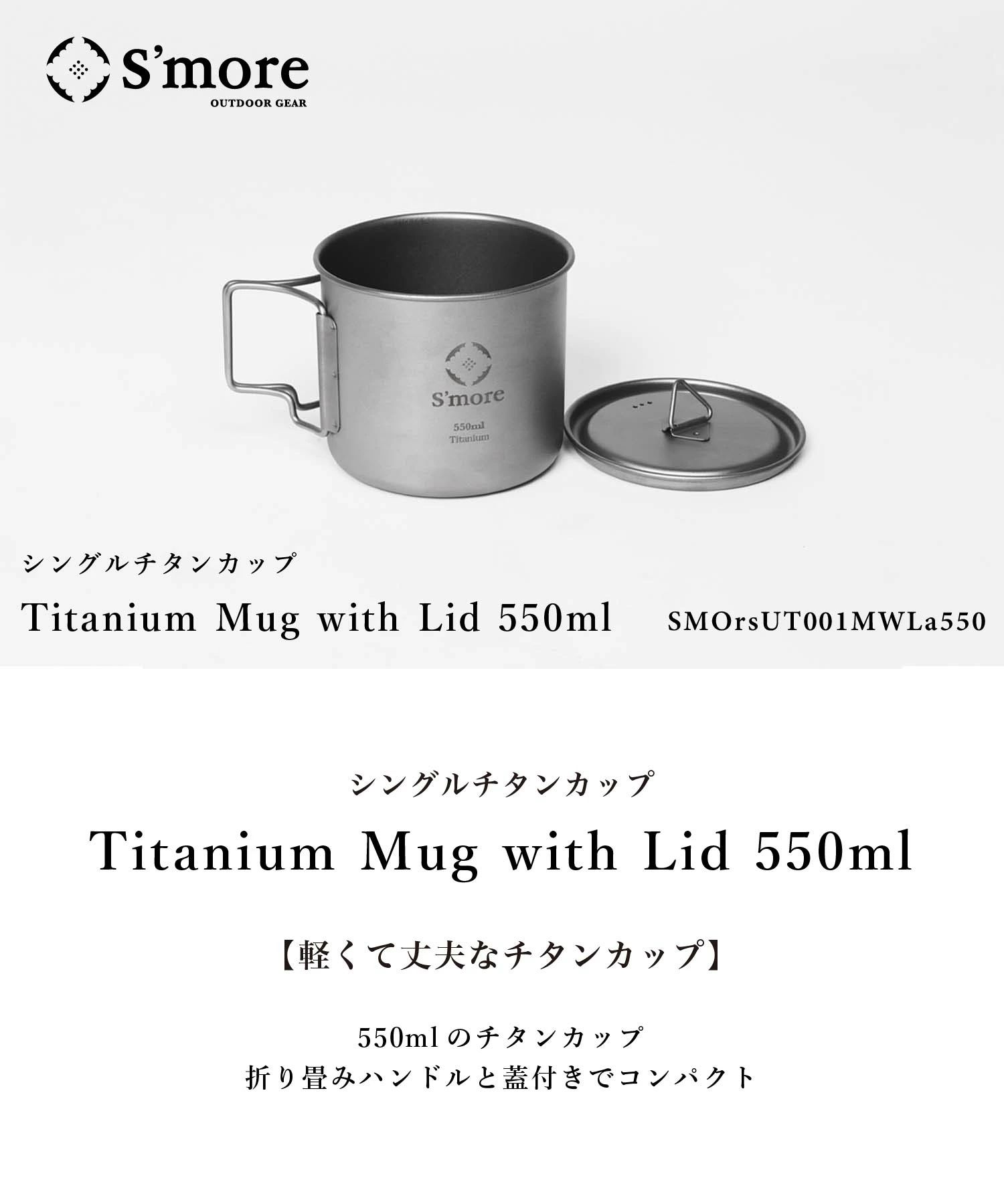 SMORE スモア チタンマグ 550チタンマグカップ 550ml 蓋つき シングル チタン製 アウトドア キャンプ チタン食器 直火 フォールディング 折り畳みハンドル Titanium Mug with LID 550m ポイント ランキング 持ち物 父の日 実用品 プレゼント