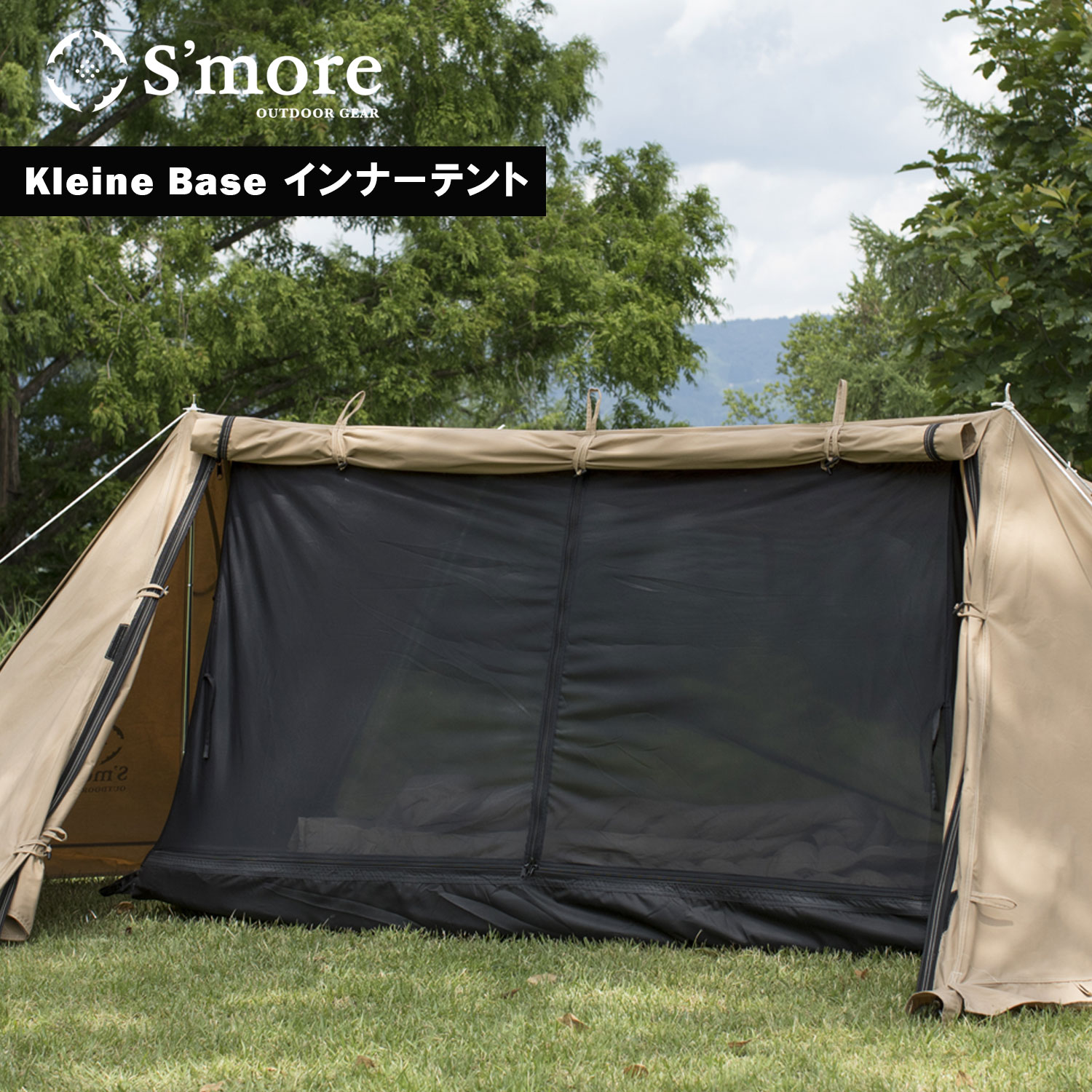 【送料込】SMORE スモア Kleine Base インナーテント インナーテント Kleine Base専用 クライネベース専用 フロアシート耐水圧3000mm Kleine Base専用インナーテント ポイント ランキング 持ち物 父の日 実用品 プレゼント