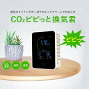 CO2モニター ピピっと換気君 二酸化炭素 濃度 TOMO-1 対策 感染症対策 換気 二酸化炭素 CO2 NDIR センサー CO2濃度計 CO2測定器 二酸...