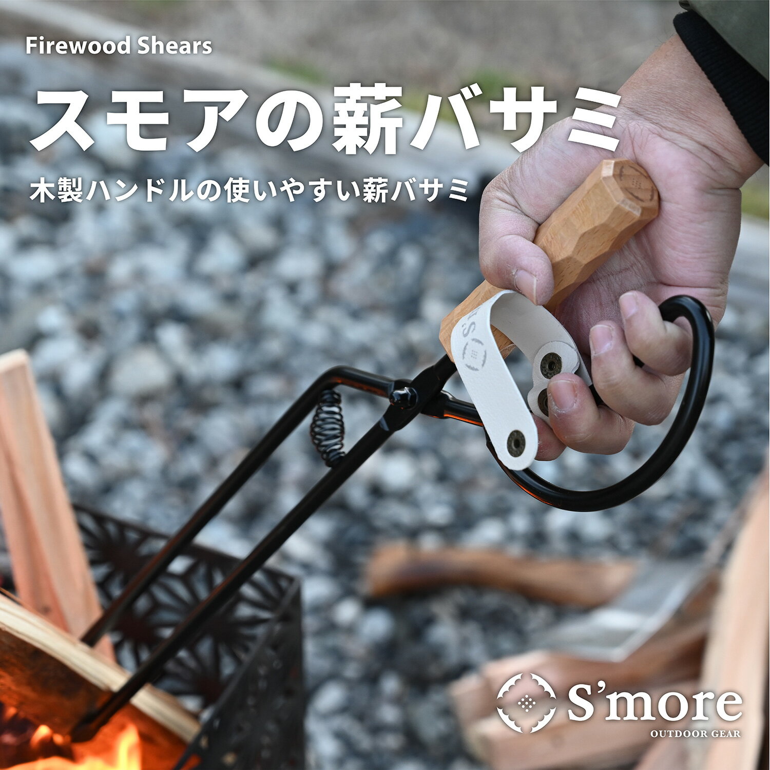 New!!【S'more / Fire scissors 】握りやすくてつかみやすい 薪バサミ 薪ばさみ 火バサミ 焚き火 トング ファイヤーポーカー 冬キャン...