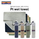 今治タオル生まれの 携帯用 おしぼりタオル お手拭き Pt wet towel 速乾 防臭 保水 カラビナ ケース付き アウトドア 用品 グッズ THE MAG...