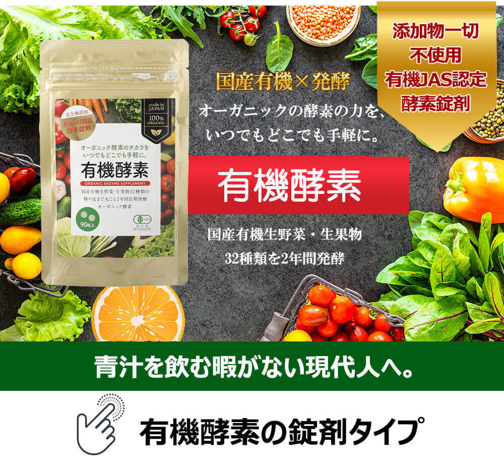 【有機JAS認定】当日出荷 有機酵素ペースト 186g リニューアル (約62日分) 有機JAS...
