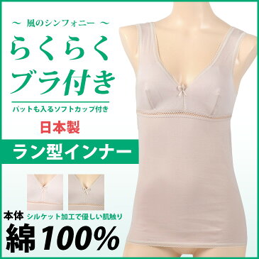 インナー レディース らくブラ 綿100% ソフトカップ付きインナー 日本製 カップ付きタンクトップ カップ付き タンクトップ あす楽