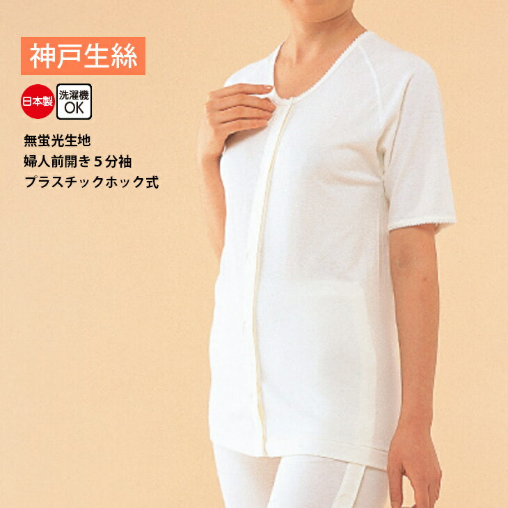 神戸生絲 コベス インナー 肌着 婦人用 綿100% 日本製 5分袖 前開きプラスチックホック シャツ 無蛍光生地 入院 介護 肌着 S M L KO51F