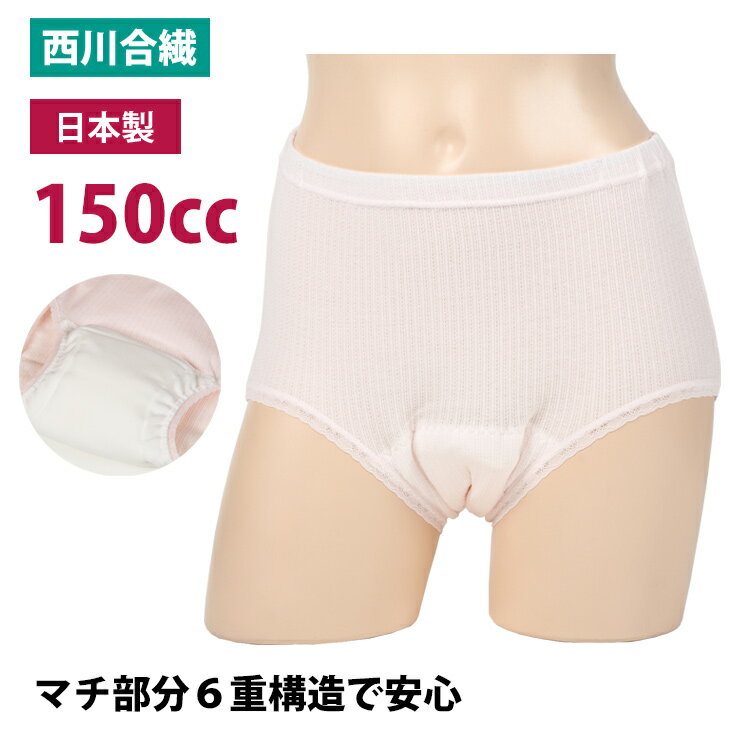 失禁パンツ 女性用 150cc 日本製 婦人 失禁 漏れない 消臭 綿 吸水 sk32029