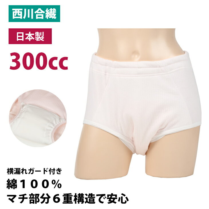 300cc 失禁パンツ 女性用 日本製 婦人 パンツ 漏れない 消臭 日本製 綿 吸水 sk32030