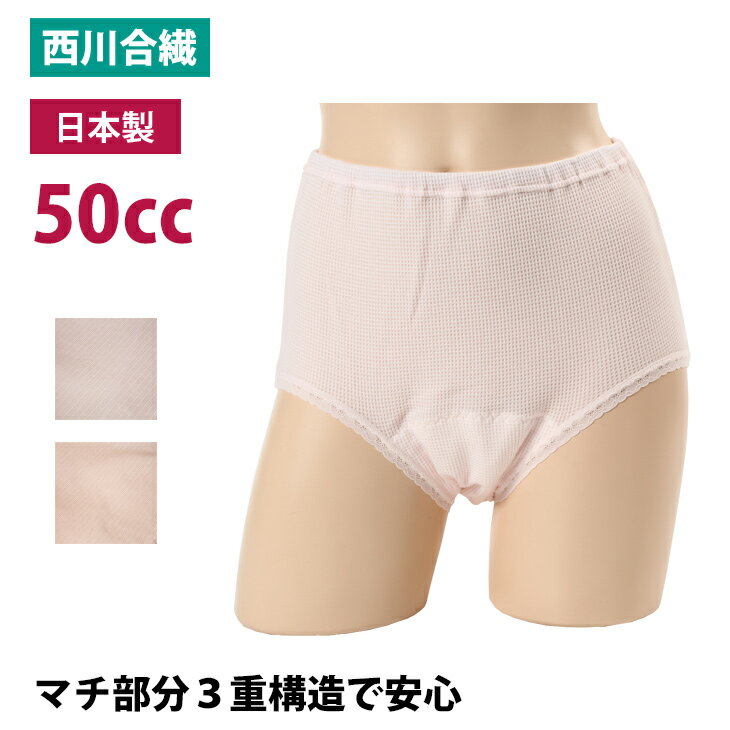 失禁パンツ 女性用 50cc 日本製 婦人 失禁 パンツ 漏れない 消臭 日本製 綿 吸水 sk32033