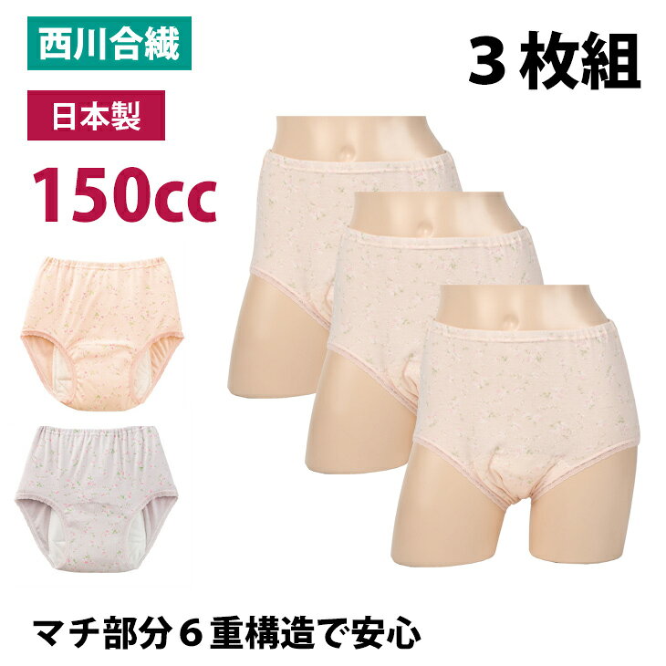 【セット販売3枚】失禁パンツ 女性用 150cc 日本製 婦人 失禁 漏れない 消臭 綿 吸水 sk ...