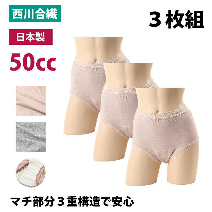 【セット販売3枚】失禁パンツ 女性用 50cc 日本製 婦人 失禁 パンツ 50CC 漏れない 消臭 綿 吸水 sk32043 一部地域除…