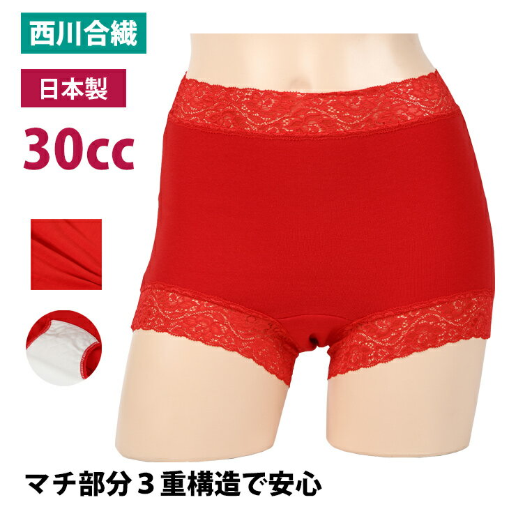 失禁パンツ 女性用 30cc 日本製 婦人 失禁 赤パン 30CC 漏れない 消臭 申年 綿 吸水 sk32049