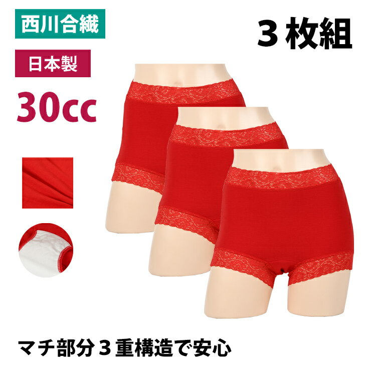 【セット販売3枚】失禁パンツ 女性用 30cc 日本製 婦人 失禁 赤パン 30CC 漏れない 消臭 申年 綿 吸水 sk32049 一部地域除き 送料無料