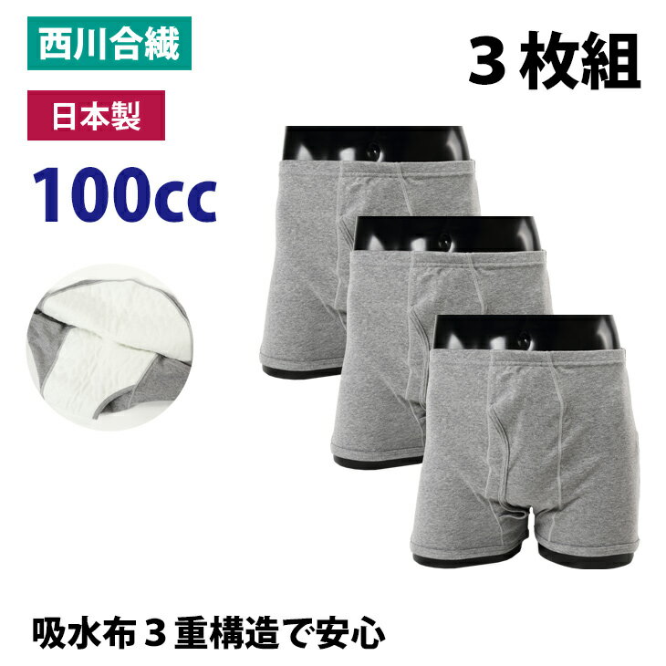 楽天IDOL　楽天市場店【セット販売3枚】失禁パンツ 男性用 100CC 日本製 無地 トランクス 男性 紳士 蒸れない 漏れない 消臭 抗菌 綿 吸水 sk33015 一部地域除き 送料無料