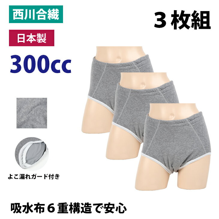 【セット販売3枚】失禁パンツ 男性用 300CC 日本製 紳士 失禁 パンツ 蒸れない 漏れない 消臭 綿 吸水 sk33018 一部地域除き 送料無料