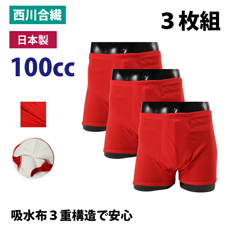 【セット販売3枚】失禁パンツ 男性用 100cc 日本製 紳士 赤パン 100CC 漏れない 消臭 申年 綿 吸水 sk33021 一部地域除き 送料無料