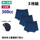 【セット販売3枚】失禁パンツ 男性用 300CC 日本製 ( 紳士 失禁 パンツ ボクサー モレ 蒸れない 漏れ 消臭 綿 sk33026 一部地域除き 送料無料 )