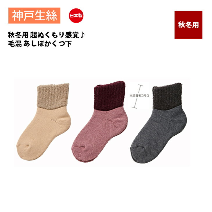 神戸生絲 コベス 靴下 レディース あったか 毛混 あしぽかくつ下 超ぬくもり感覚 高密度裏パイル 日本..