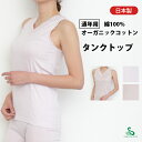 インナー レディース 肌着 オーガニックコットン タンクトップ 綿100% 日本製 襟ぐり小さめ シニア 入院 介護 風のシンフォニー あす楽 SA2160 LL