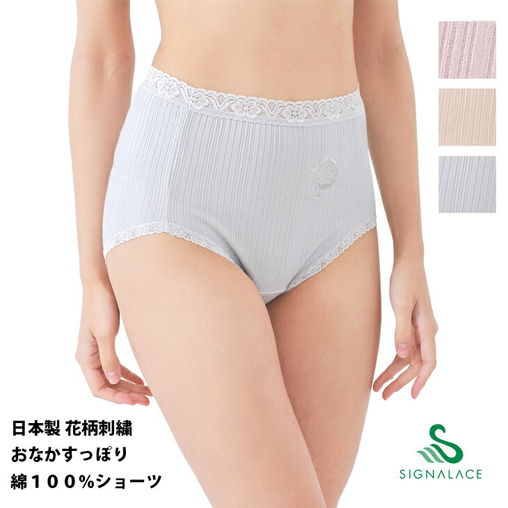 ショーツ 綿100% 日本製 花柄刺繍 おなかすっぽり はきこみ ふかめ 介護 入院 風のシンフォニー SA8640 3L
