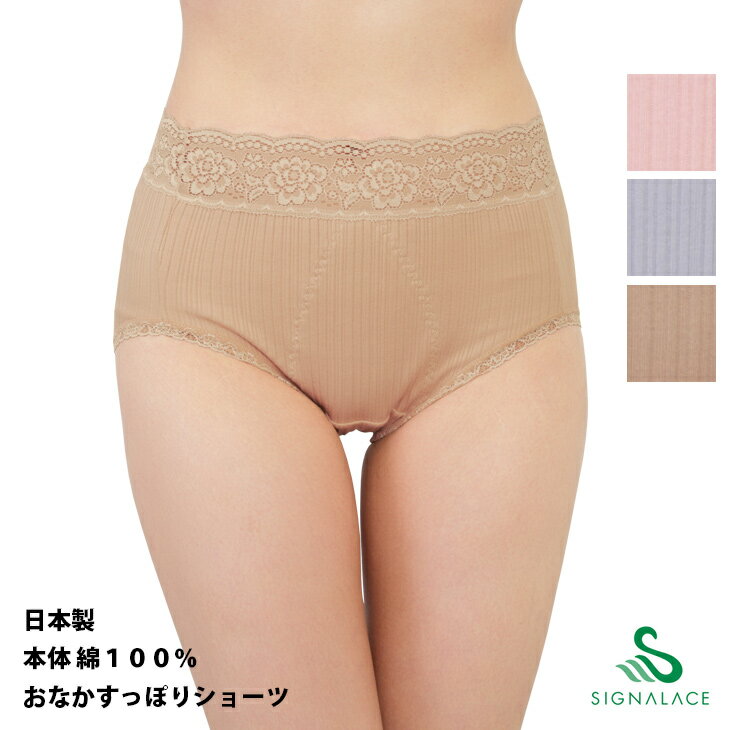 ショーツ 綿100% 日本製 レース おなかすっぽり はきこみ ふかめ シニア 介護 入院 おしゃれ SA8670 3L SIGNALACE