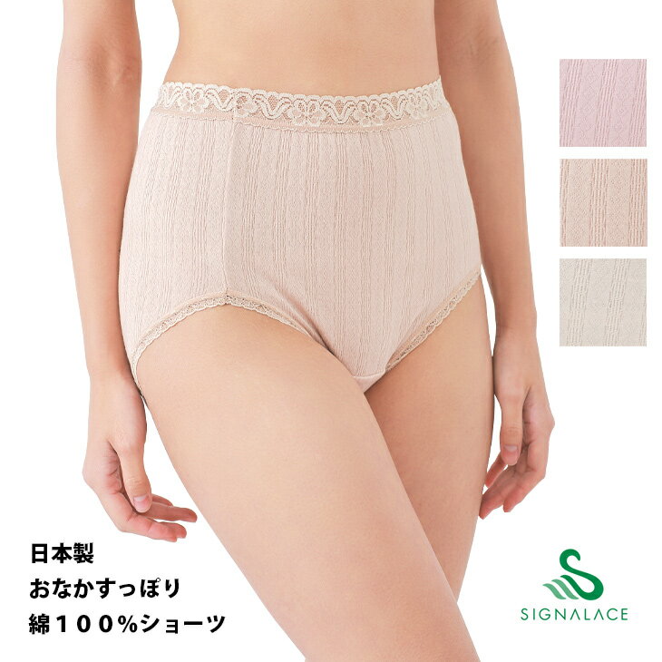 ショーツ 綿100% 日本製 おなかすっぽり はきこみ ふかめ ゆったり 介護 入院 SIGNALACE 風のシンフォニー SA8740 M L
