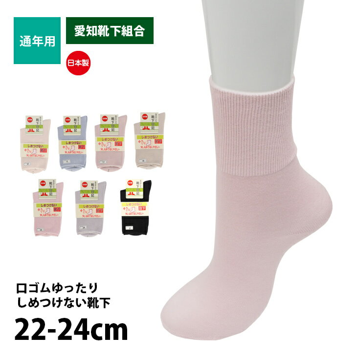 靴下 レディース ゆったり はきやすい 口ゴムゆったり 日本製 介護 通年用 靴下日記 愛知靴下組合 22-24cm K417989