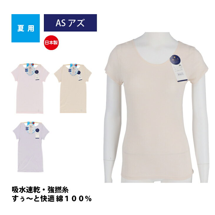 インナー レディース フレンチ袖 綿100% 吸汗速乾 夏 婦人用 日本製 介護 肌着 M L LL アズ K451669