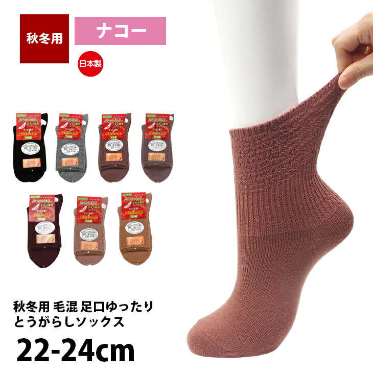 靴下 レディース あったか とうがらし加工 毛混 ゆったり らくらく ポカポカ ほんのきもち ナコー 日本..
