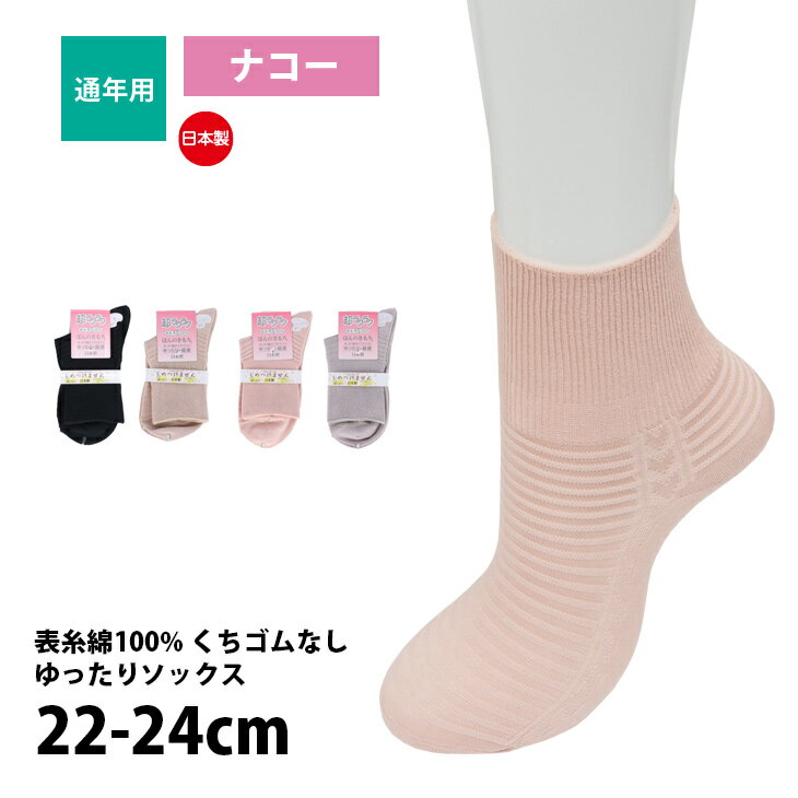Rakuten - 靴下 レディース 表糸綿100% ほんのきもち ゆったり はきやすい 口ゴムなし ナコー 日本製 介護 通年用 22-24cm K452190