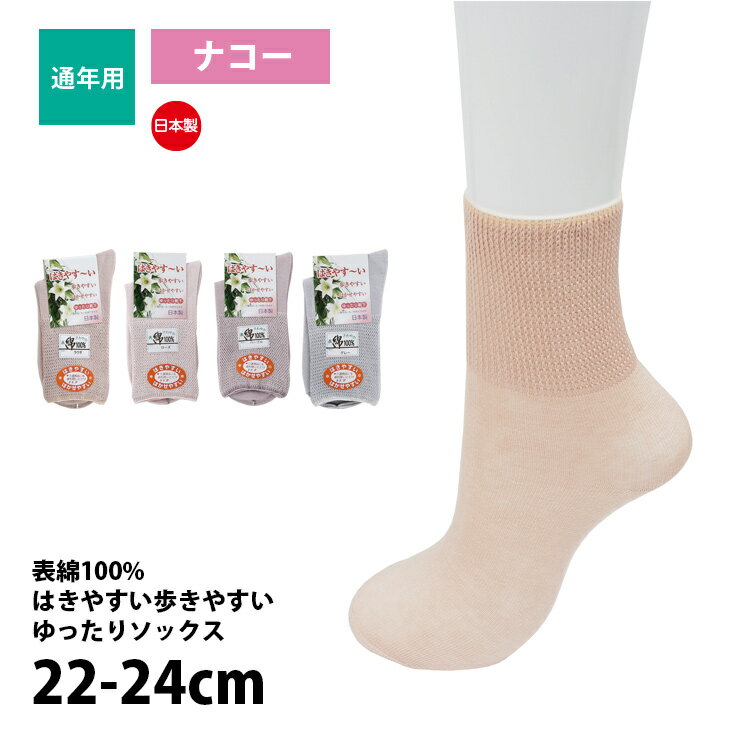 ナコー 靴下 婦人用 ■表糸綿100％使用 婦人 通年用 ■はきやすい、はかせやすい ■介護商品にもご利用頂いています。 ■ゆったり靴下 ■日本製 ■丈の長さ(カカトから足首までの置き寸)=約 16cm ■通年用 ナコー 靴下 ソックス 素材 綿・ナイロン・ポリウレタン サイズ 22〜24cm 詳細事項 ※お洗濯は、必ず「取り扱い表示」にしたがってください。 原産国 日本製 取寄関連 取り寄せ商品は商品発送にお日にちがかかる場合がございます。その場合、 在庫の有無に関わらず、早急に納期メールをお客様宛にご連絡させていただきます。その場合、ご注文商品の出荷が遅れることもございます。 誠に申し訳ございませんがご了承くださいませ。 在庫関連 在庫管理システム上、人気商品などがやむを得なく品切れする場合がございます。その場合、 早急にメールにてお客様宛てにご連絡をさせて頂きます。その場合、ご注文商品の出荷が遅れることもございます。 誠に申し訳ございませんがご了承くださいませ。 送料関連 沖縄及び離島の地域への配達には別途追加送料が発生する場合がございます。その場合、 早急にメールにてお客様宛てにご連絡をさせて頂きます。その場合、ご注文商品の出荷が遅れることもございます。 誠に申し訳ございませんがご了承くださいませ。 大量注文 大量注文をご希望の場合お問い合わせからご連絡下さい。その場合、メールにてお客様宛てにご連絡をさせて頂きます。その場合、ご注文商品の出荷が遅れることもございます。 誠に申し訳ございませんがご了承くださいませ。素材 綿・ナイロン・ポリウレタン ！ご注文の際の注意点！ ・色・サイズなどをよくご確認の上、ご注文下さい。 [ 商品詳細 ] ナコー 靴下 婦人用 ■表糸綿100％使用 婦人 通年用 ■はきやすい、はかせやすい ■介護商品にもご利用頂いています。 ■ゆったり靴下 ■日本製 ■丈の長さ(カカトから足首までの置き寸)=約 16cm ■通年用 ナコー 靴下 ソックス