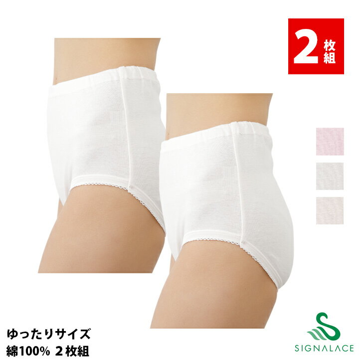 【2枚組】ショーツ 綿100% 2枚組 日本製 ゆったり ふかめ すっぽり 大きい あす楽 風のシンフォニー 入院 介護 SA1370 LL