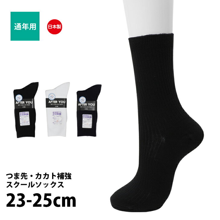 靴下 レディース スクールソックス 日本製 綿混 リブ編み 学生 フィット 通年 日本レッグニット卸商協同組合 AFTER YOU 23-25cm K452029