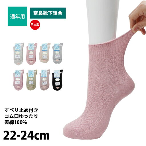 靴下 レディース すべり止め付き 口ゴムゆったり らくらく 表綿100% 日本製 ちいさなおもいやり 介護 通年 奈良靴下組合 22-24cm K452134 靴下 レディース すべり止め付き 口ゴムゆったり らくらく 表綿100% 日本製 ちいさなおもいやり 介護 通年 奈良靴下組合 22-24cm K452134