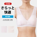 ノンワイヤー ブラジャー ソフトカップ付き 吸汗速乾 日本製 レディース インナー ゆったり らくらく シニア 下着 風のシンフォニー 送料無料キャンペーン中 SA1725 M L