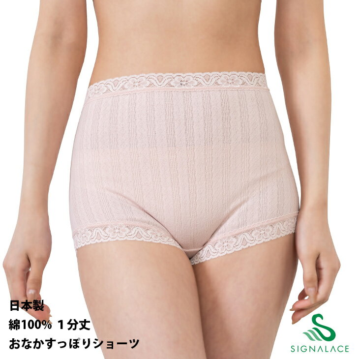 ショーツ 綿100% 1分丈 日本製 おなかすっぽり はきこみ ふかめ ゆったり 介護 入院 SIGNALACE 風のシンフォニー SA8750 M L