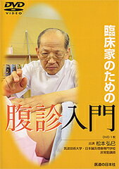 乐天商城 - 【DVD】臨床家のための腹診入門