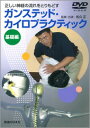 【DVD】ガンステッド・カイロプラクティック 基礎編