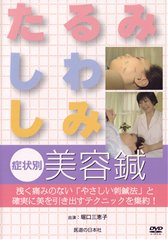 【DVD】「たるみ・しわ・しみ」症状別美容鍼