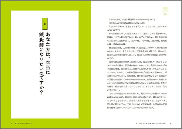 鍼灸　本当に学ぶと云うこと 2