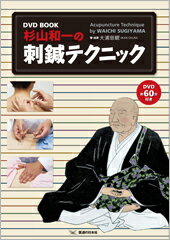 DVD BOOK　杉山和一の刺鍼テクニック