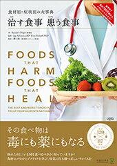 食材別・症状別の大事典　治す食事　患う食事