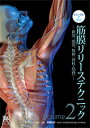 ビジュアルで学ぶ 筋膜リリーステクニック Vol.2 —頚部、頭部、体幹〔脊柱・肋骨〕—