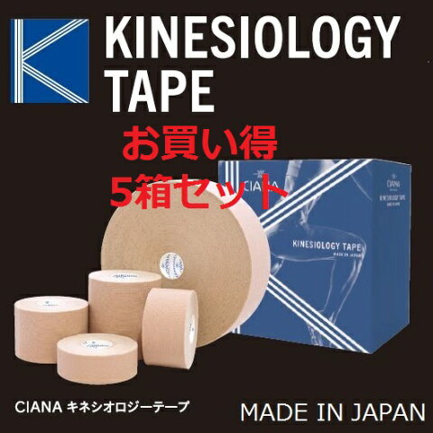 【5箱セット】CIANA シアナ キネシオロジーテープ　5.0cm×33m 1巻入　業務用【日本製】 / キネシオテープ 伸縮 キネシオ キネシオロジー