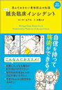 マンガ 鍼灸臨床インシデント増補改訂版