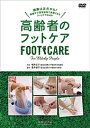 【DVD】高齢者のフットケア