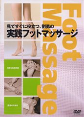 【DVD】実践フットマッサージ