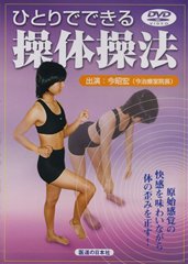 乐天商城 - 【DVD】ひとりでできる操体操法