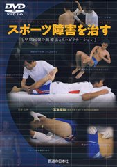 楽天医道の日本社　楽天市場店【DVD】スポーツ障害を治す