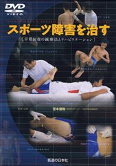 【DVD】スポーツ障害を治す