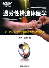 【DVD】過労性構造体医学