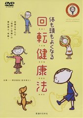 乐天商城 - 【DVD】体も頭もよくなる回転健康法